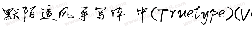 默陌追风手写体 中(Truelype)(Version 100) (字体转换